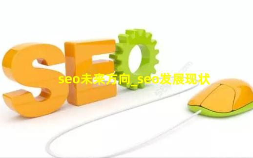 seo未来方向_seo发展现状