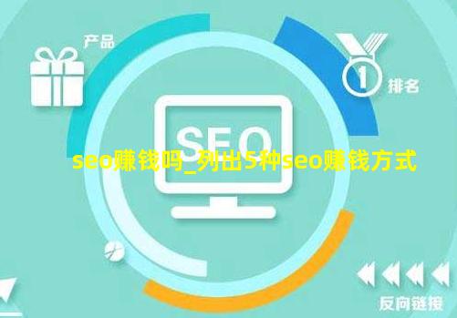 seo赚钱吗_列出5种seo赚钱方式